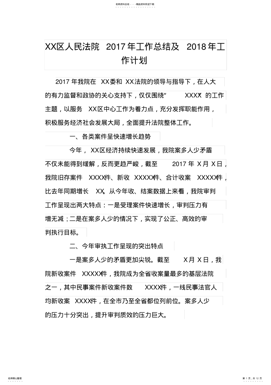 2022年XX区人民法院年工作总结及工作计划 .pdf_第1页