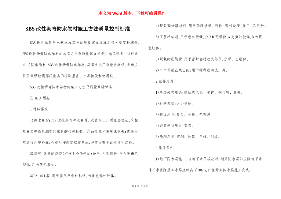 SBS改性沥青防水卷材施工方法质量控制标准.docx_第1页