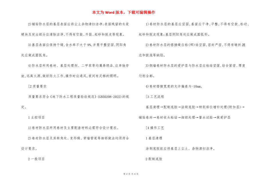 SBS改性沥青防水卷材施工方法质量控制标准.docx_第2页