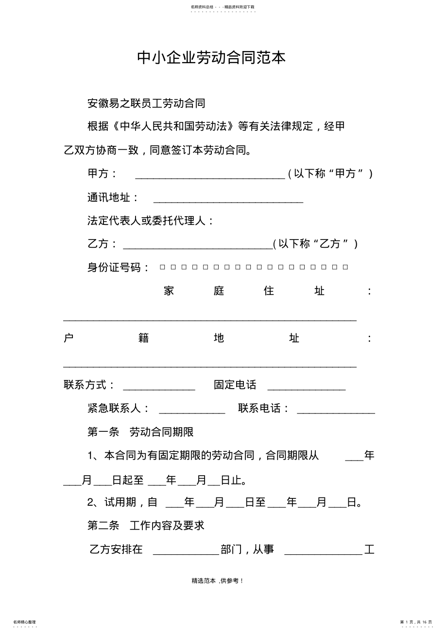 2022年中小企业劳动合同范本-完整版本 .pdf_第1页