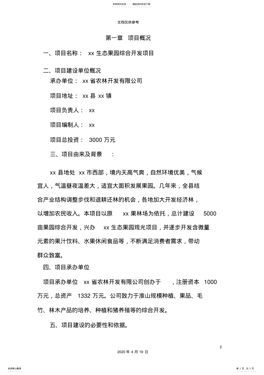 2022年生态果园开发项目商业计划书 2.pdf_第2页