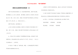 消防安全教育培训制度（3）.docx