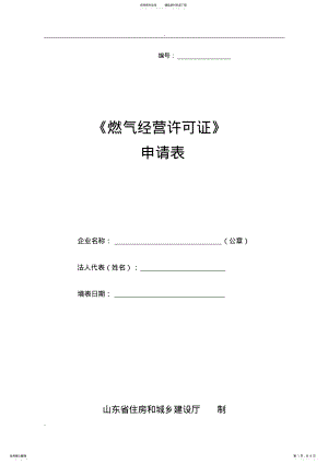 2022年燃气经营许可证申请表 .pdf