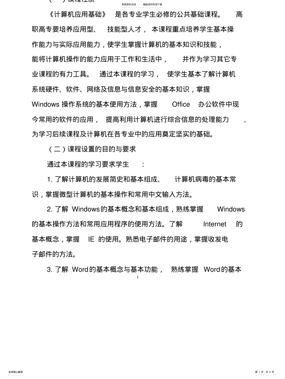 2022年《计算机应用基础》课程教学大纲 .pdf_第1页