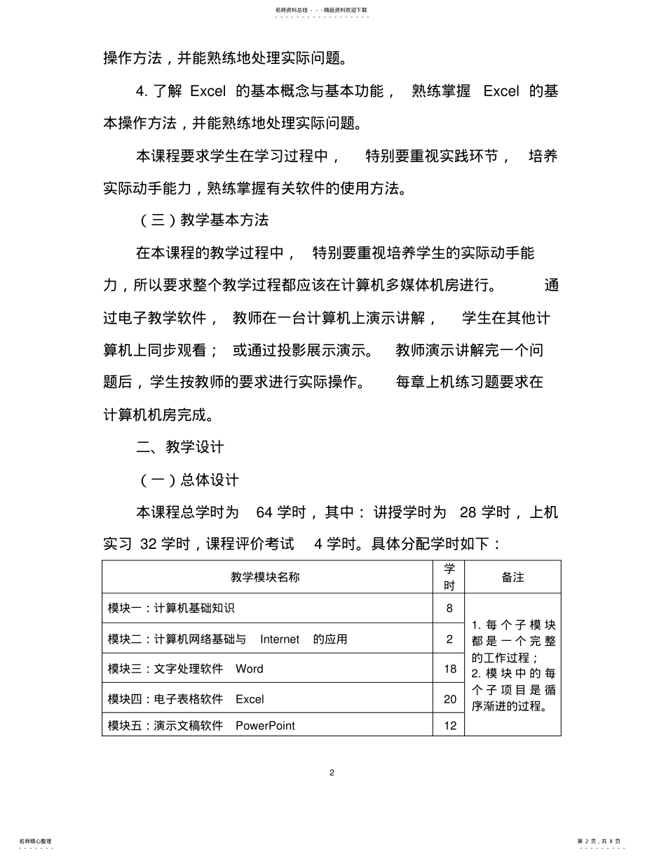 2022年《计算机应用基础》课程教学大纲 .pdf_第2页