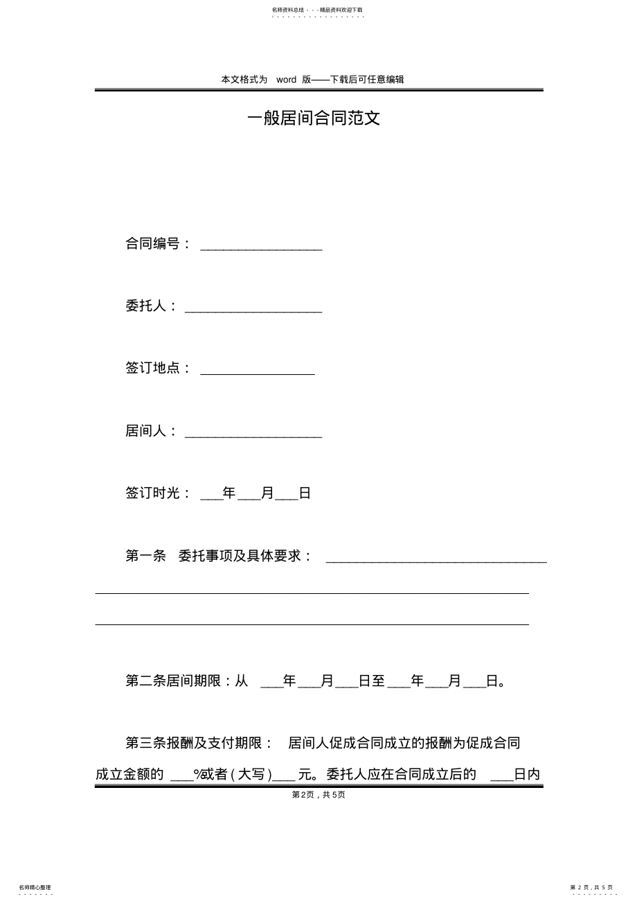 2022年一般居间合同范文 .pdf_第2页