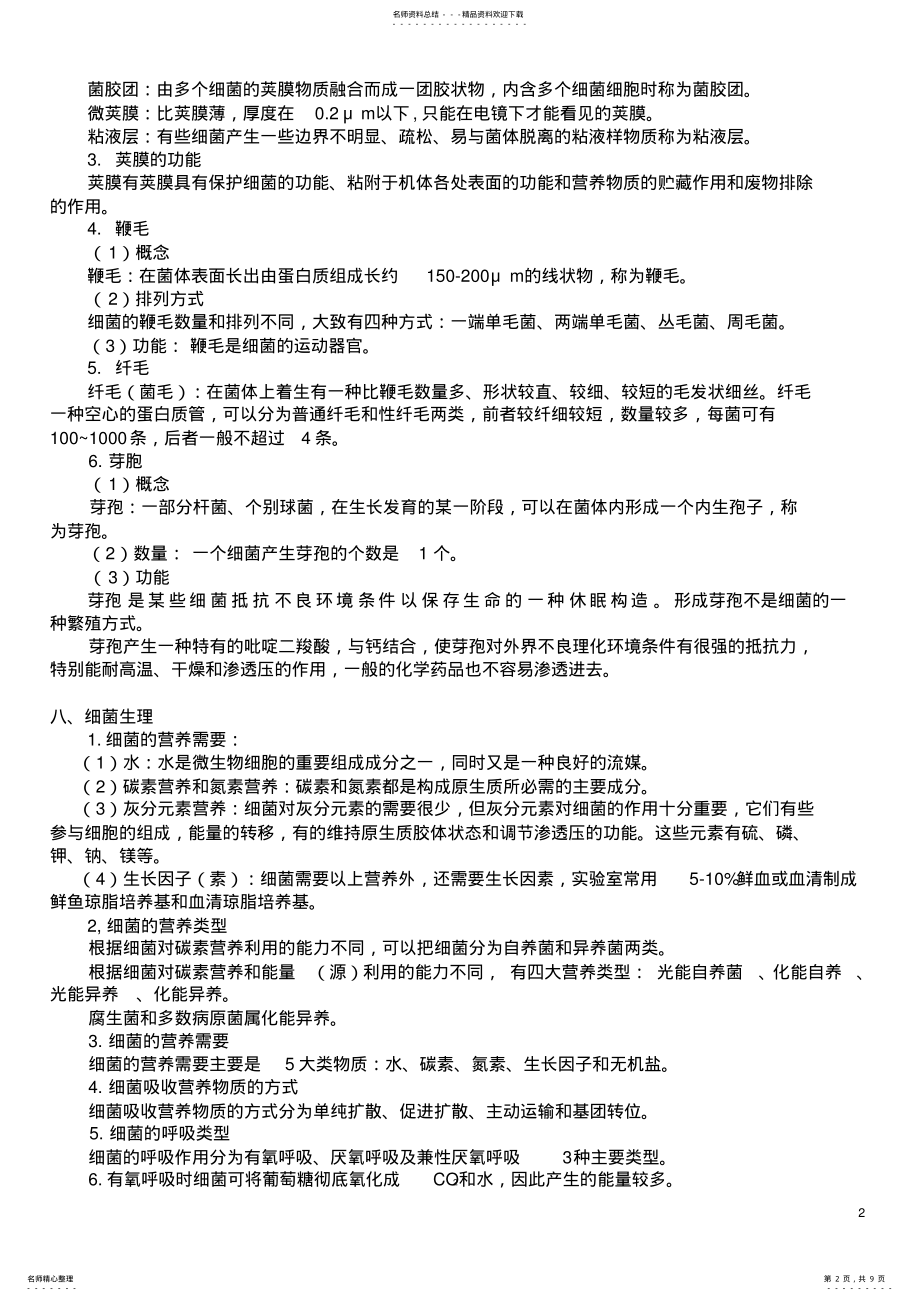 2022年畜牧微生物学自考复习参考资料 .pdf_第2页