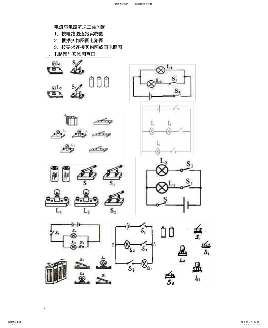 2022年电路图和实物图互画练习试题 .pdf_第1页