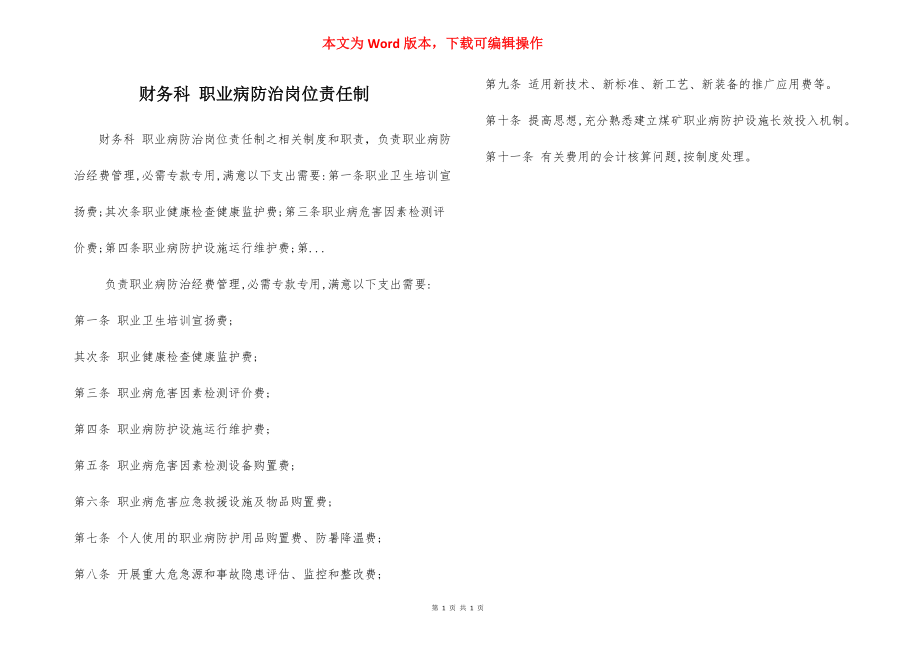 财务科 职业病防治岗位责任制.docx_第1页