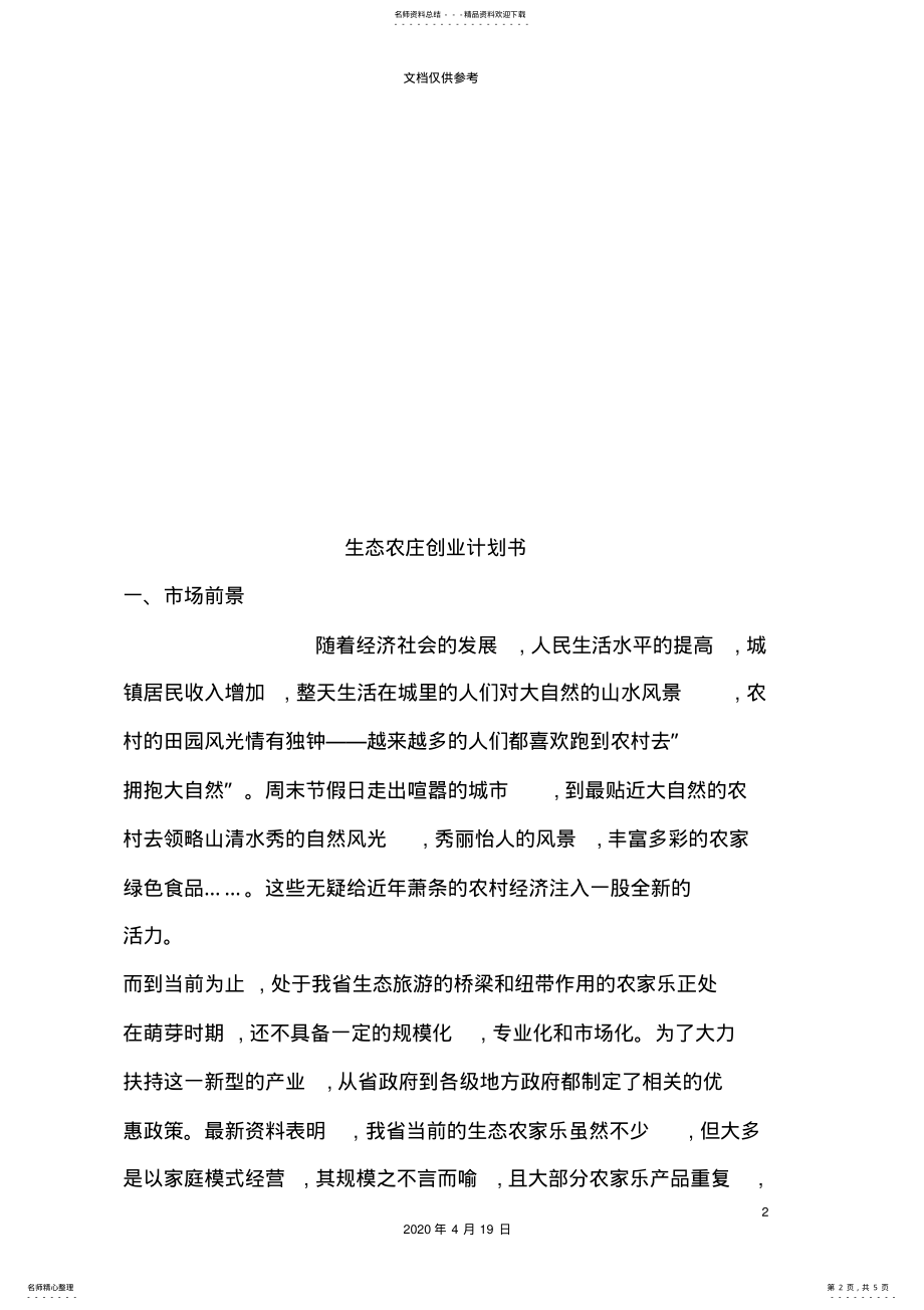 2022年生态农庄的创业计划书 .pdf_第2页