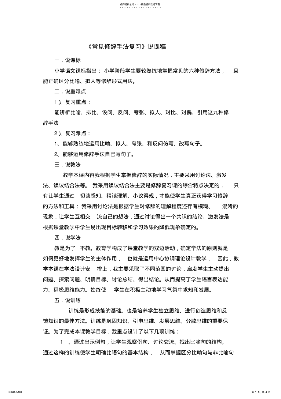 2022年《常见修辞手法复习》说课稿 .pdf_第1页