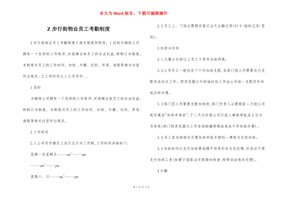 Z步行街物业员工考勤制度.docx_第1页