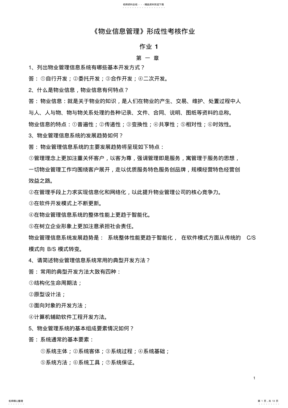 2022年物业信息管理作业 .pdf_第1页