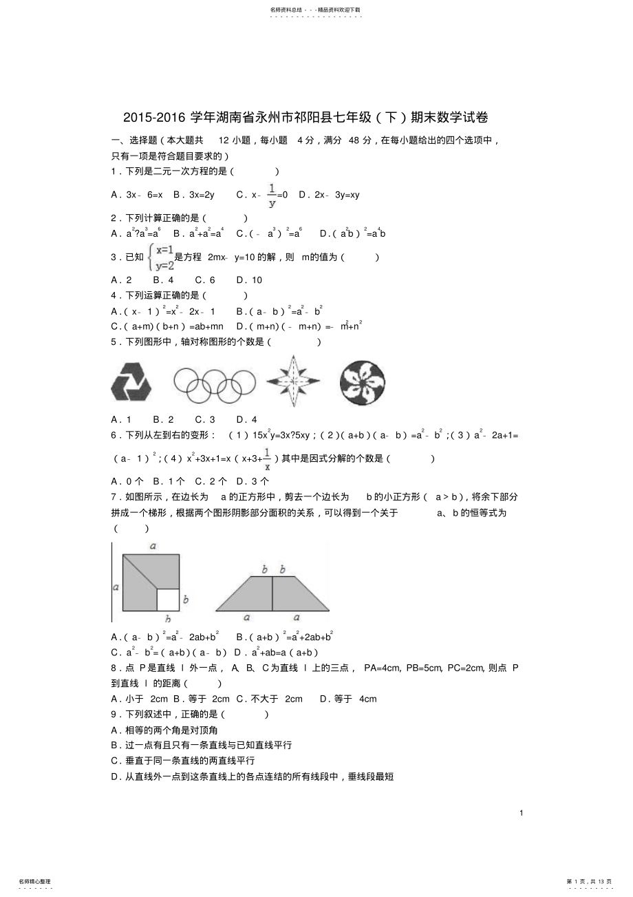 2022年七年级数学下学期期末试卷湘教版 .pdf_第1页