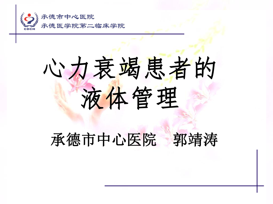 心衰患者的液体管理ppt课件.ppt_第1页