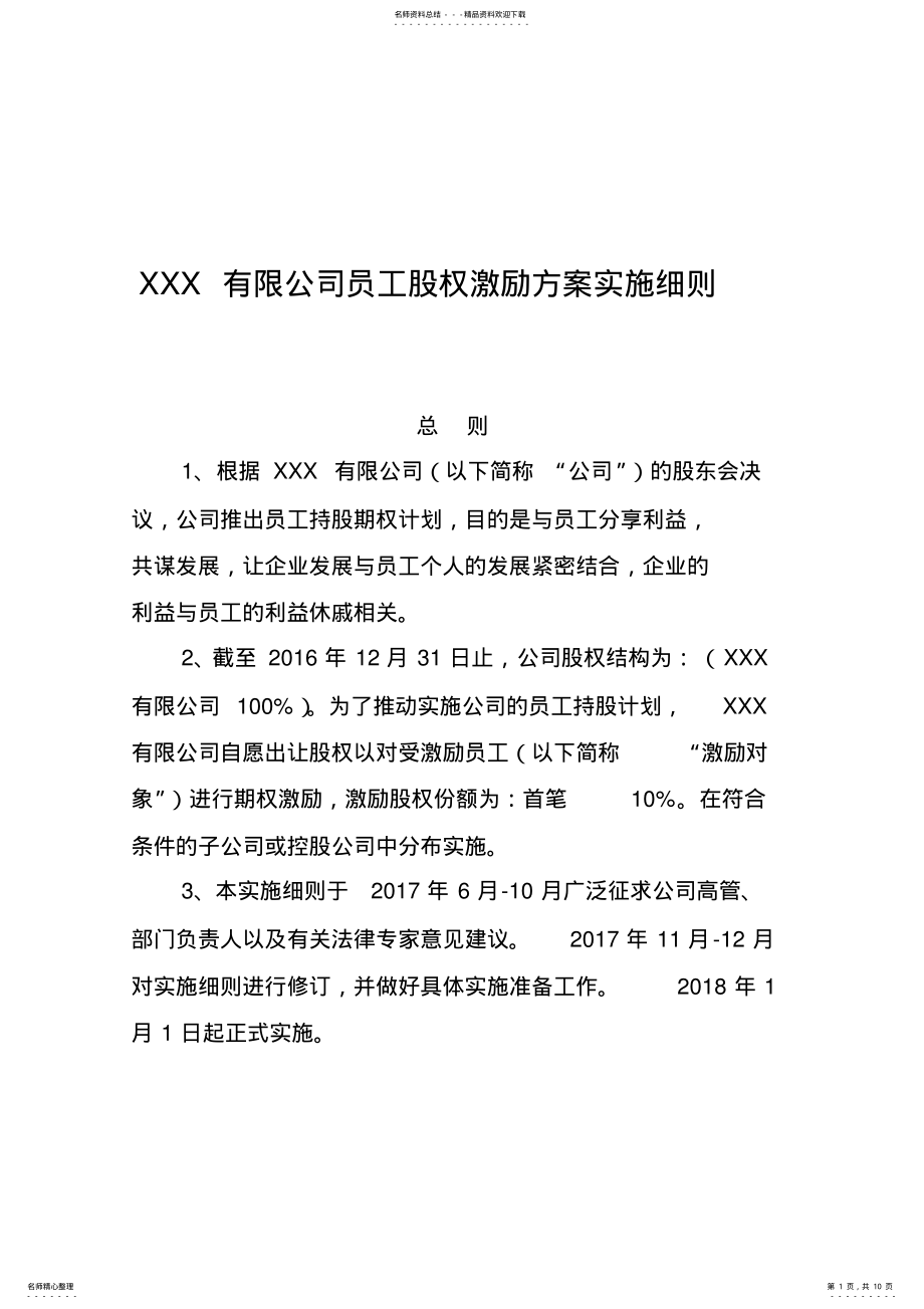 2022年XXX企业孵化器有限公司员工股权激励方案实施细则 .pdf_第1页