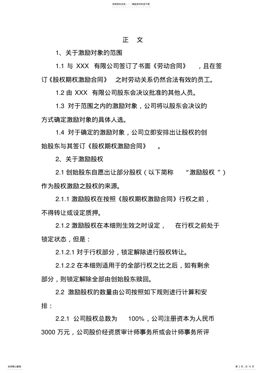 2022年XXX企业孵化器有限公司员工股权激励方案实施细则 .pdf_第2页