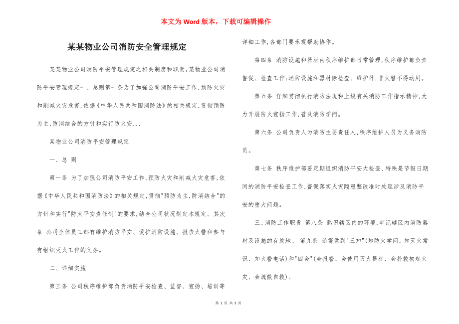 某某物业公司消防安全管理规定.docx_第1页