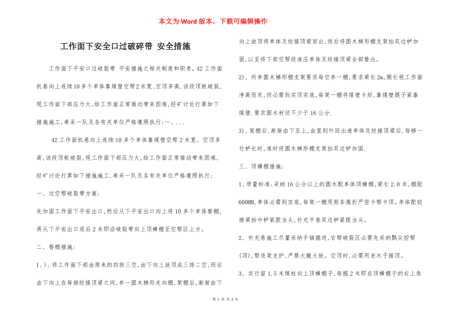 工作面下安全口过破碎带 安全措施.docx_第1页