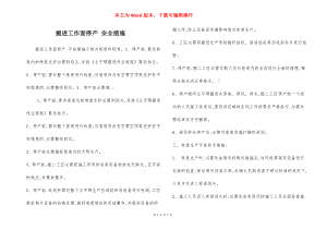 掘进工作面停产 安全措施.docx