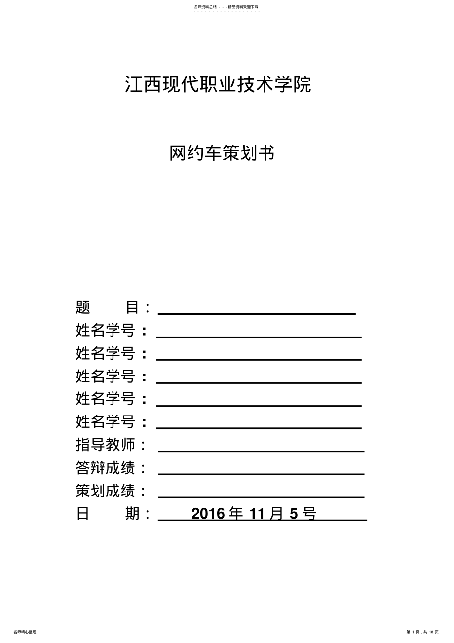 2022年电子商务-易到用车网络营销方案 .pdf_第1页