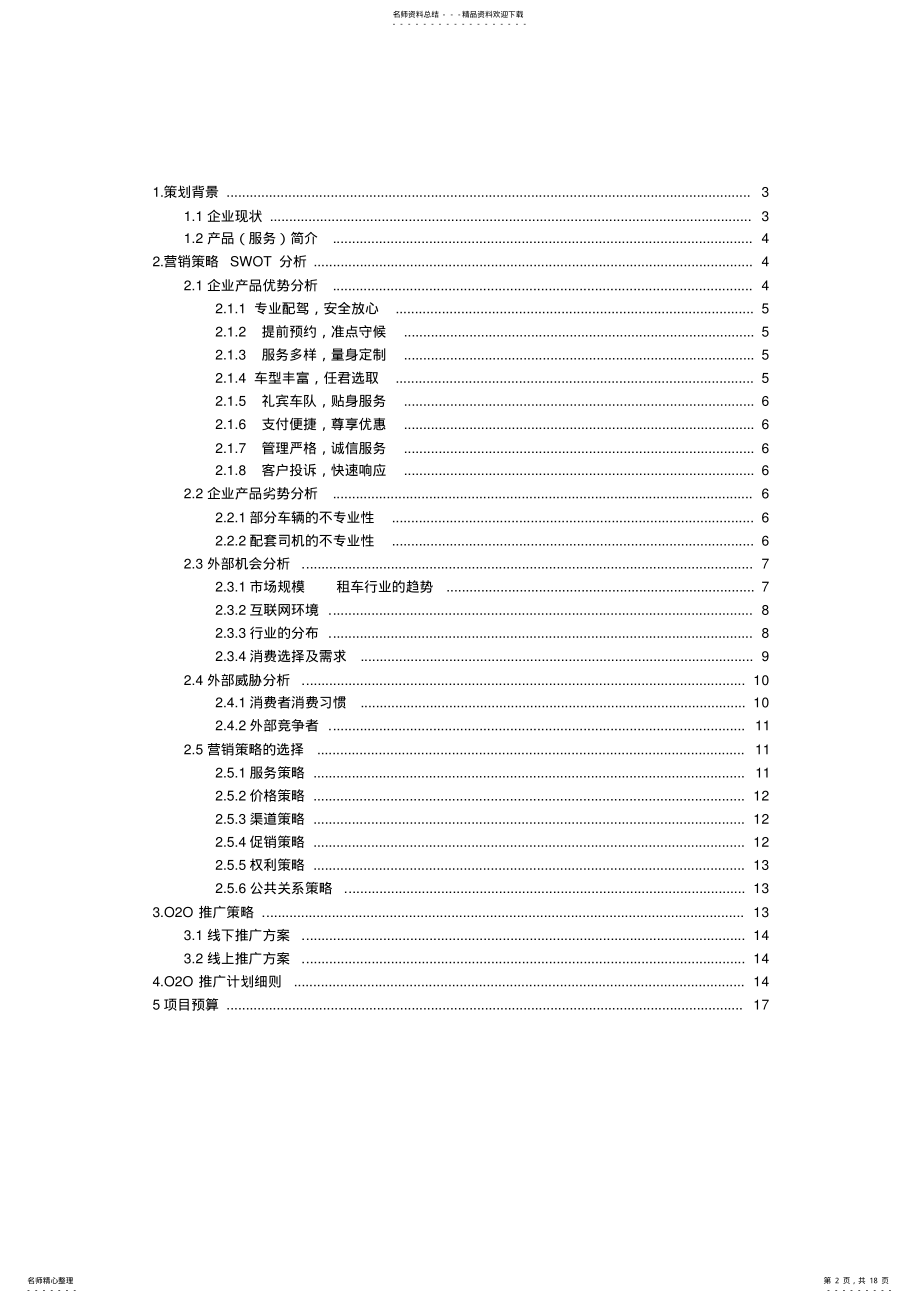 2022年电子商务-易到用车网络营销方案 .pdf_第2页