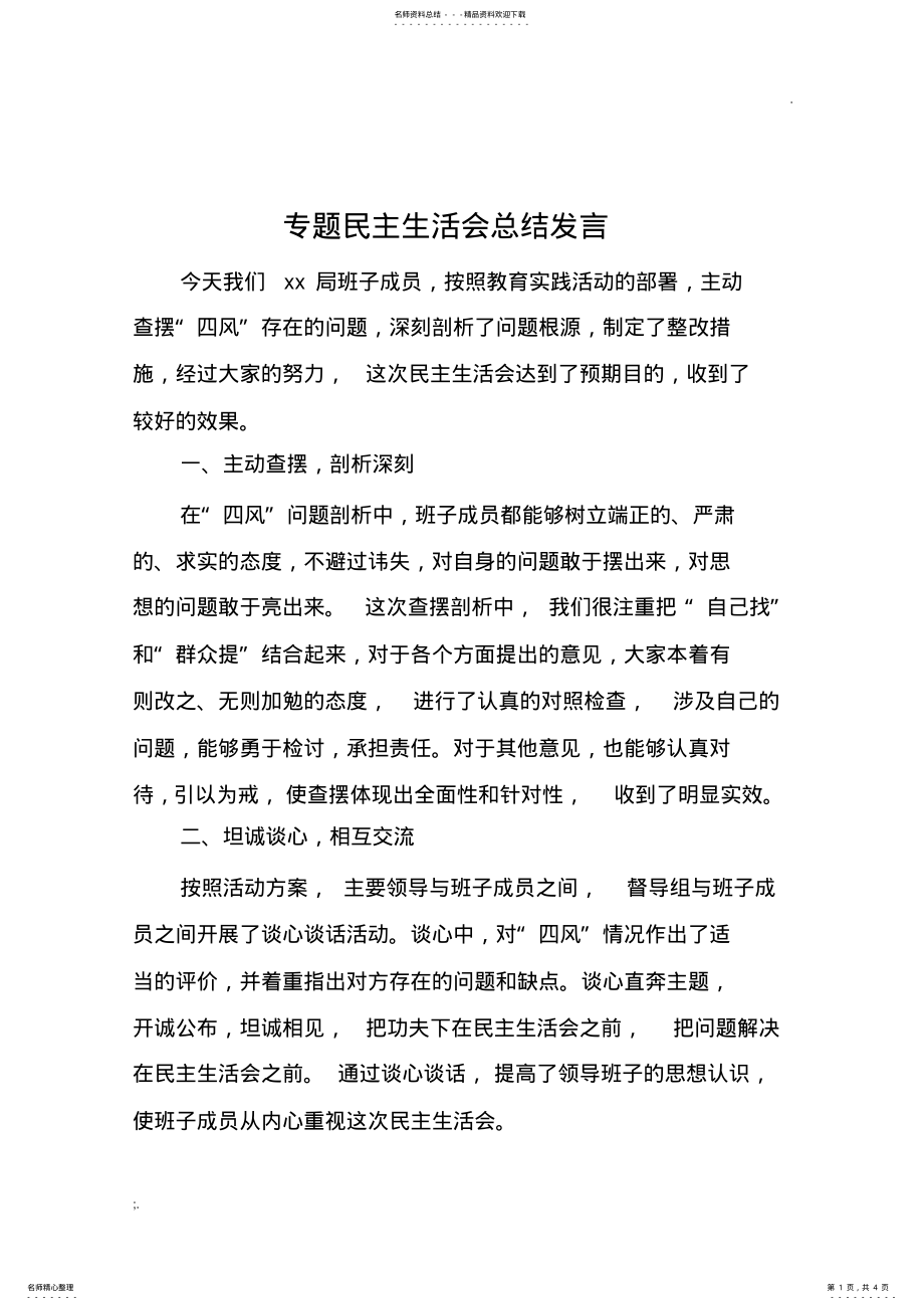 2022年专题民主生活会总结表态发言 .pdf_第1页