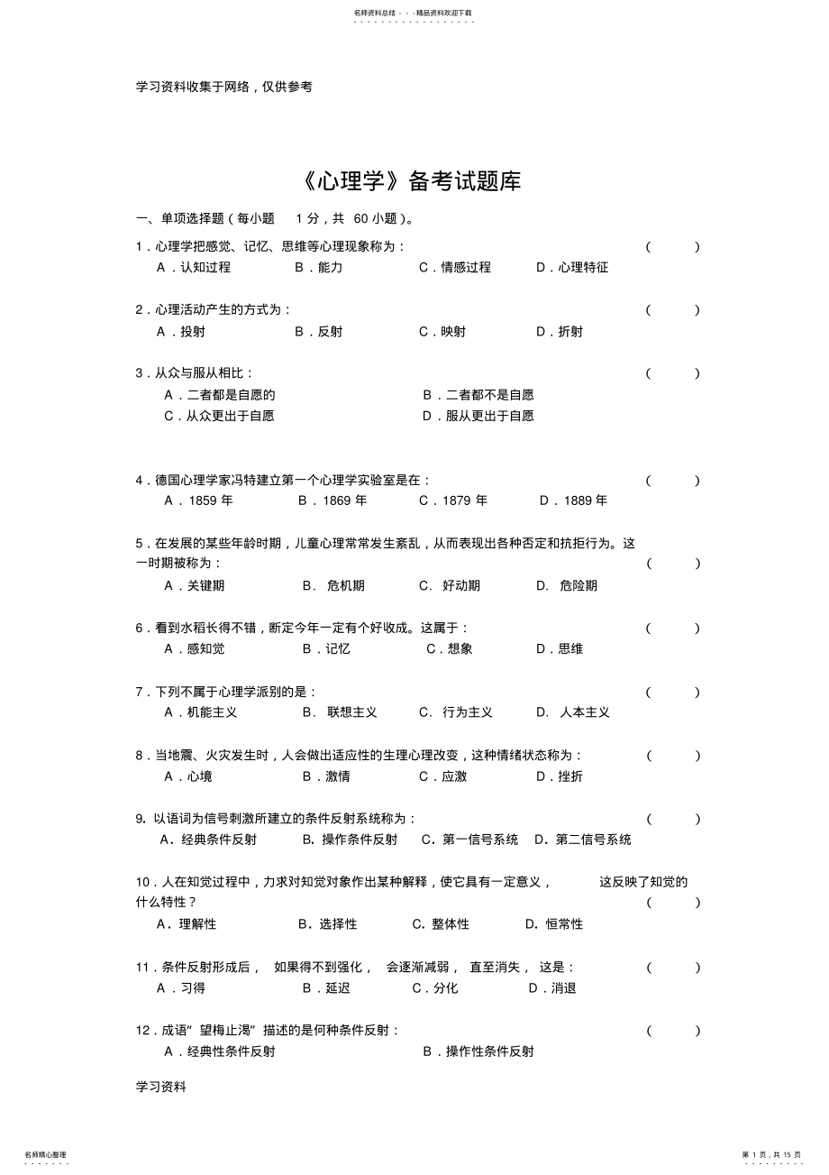 2022年《心理学》试题库及答案 .pdf_第1页