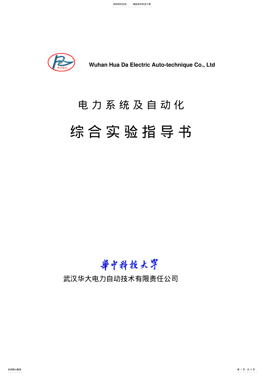 2022年电力系统自动化实验指导书 .pdf_第1页