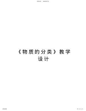 2022年《物质的分类》教学设计知识讲解 .pdf