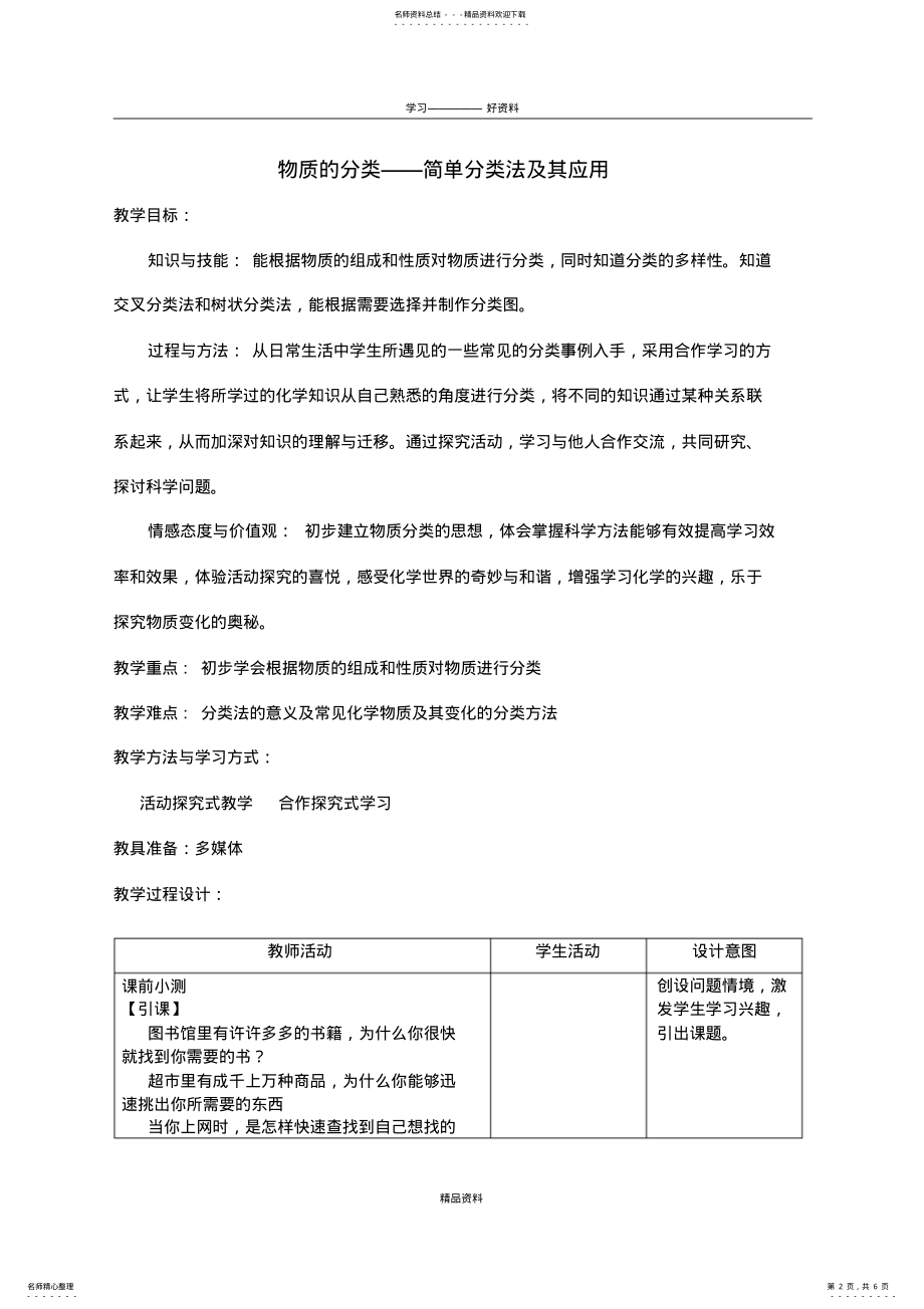 2022年《物质的分类》教学设计知识讲解 .pdf_第2页