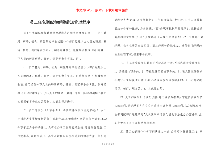 员工任免调配和解聘辞退管理程序.docx_第1页