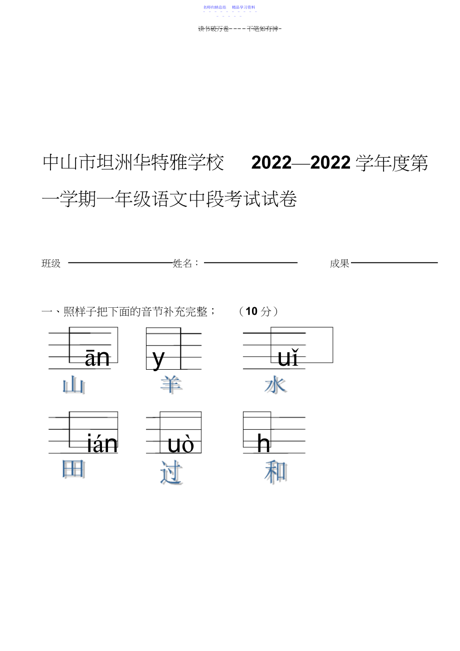 2022年一年级语文下册中期考试卷.docx_第1页