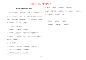 消防安全教育培训规定.docx