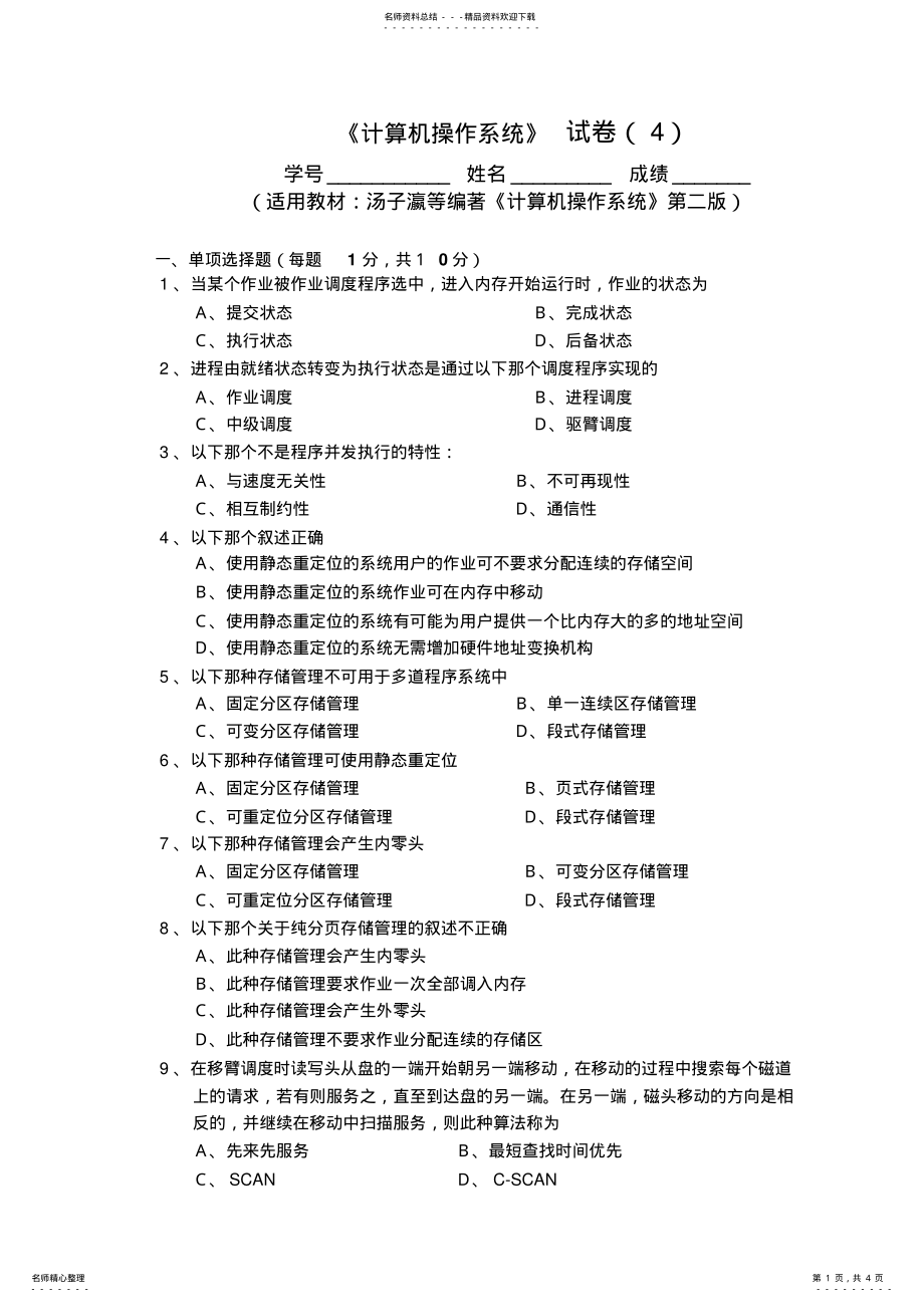 2022年《计算机操作系统》试卷 6.pdf_第1页