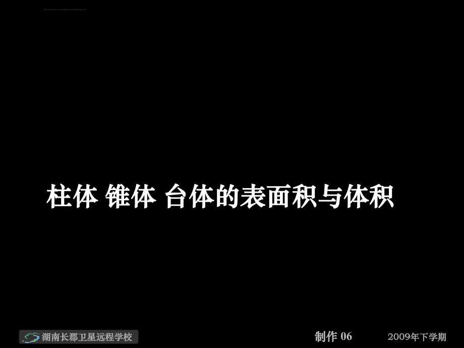 柱体锥体台体的表面积与体积的ppt课件.ppt_第1页