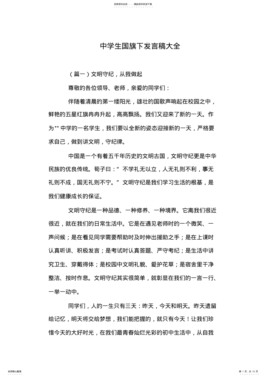 2022年中学生国旗下发言稿大全 .pdf_第1页