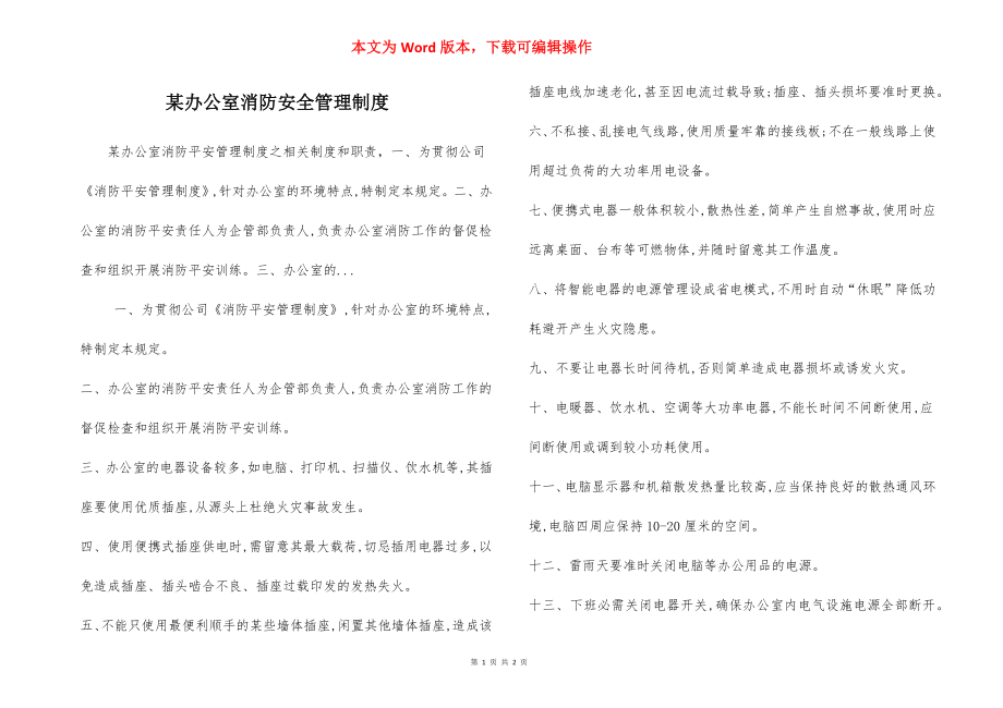 某办公室消防安全管理制度.docx_第1页