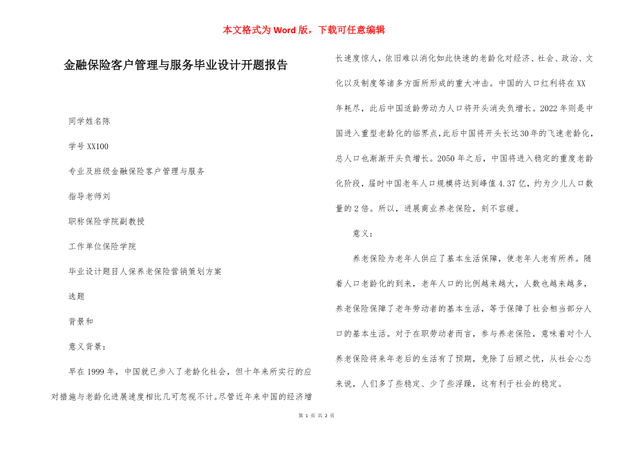 金融保险客户管理与服务毕业设计开题报告.docx_第1页