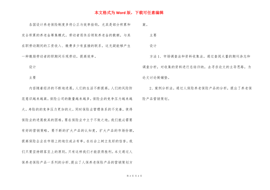 金融保险客户管理与服务毕业设计开题报告.docx_第2页