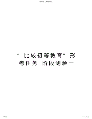 2022年“比较初等教育”形考任务阶段测验一知识交流 .pdf