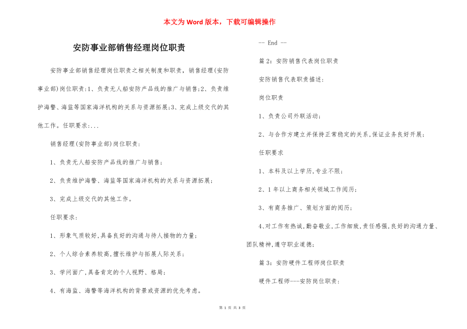 安防事业部销售经理岗位职责.docx_第1页