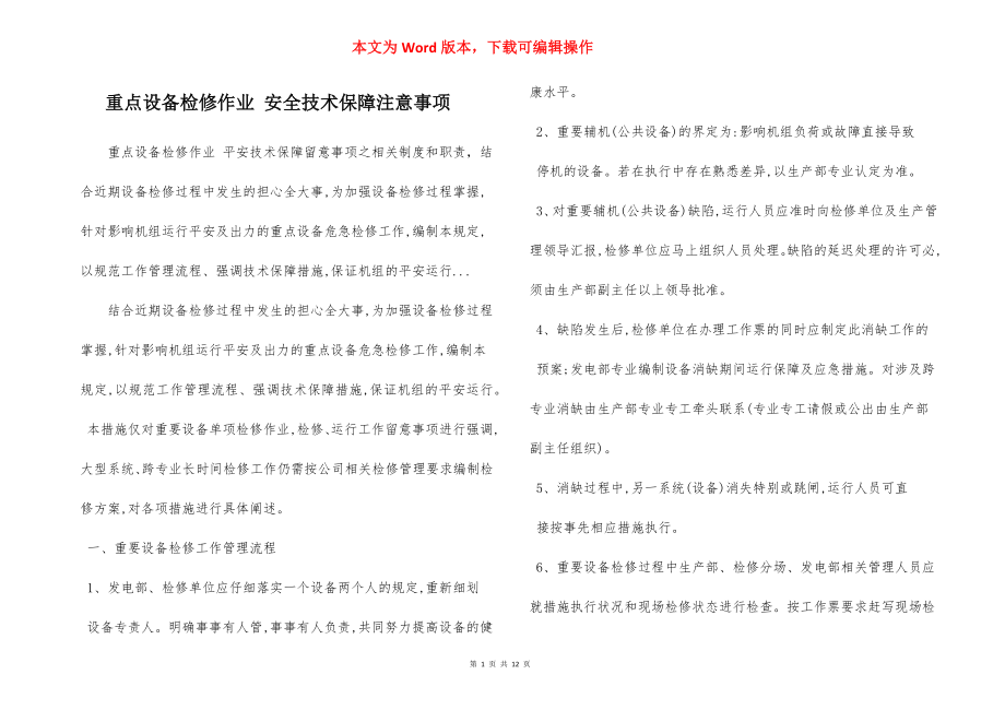 重点设备检修作业 安全技术保障注意事项.docx_第1页