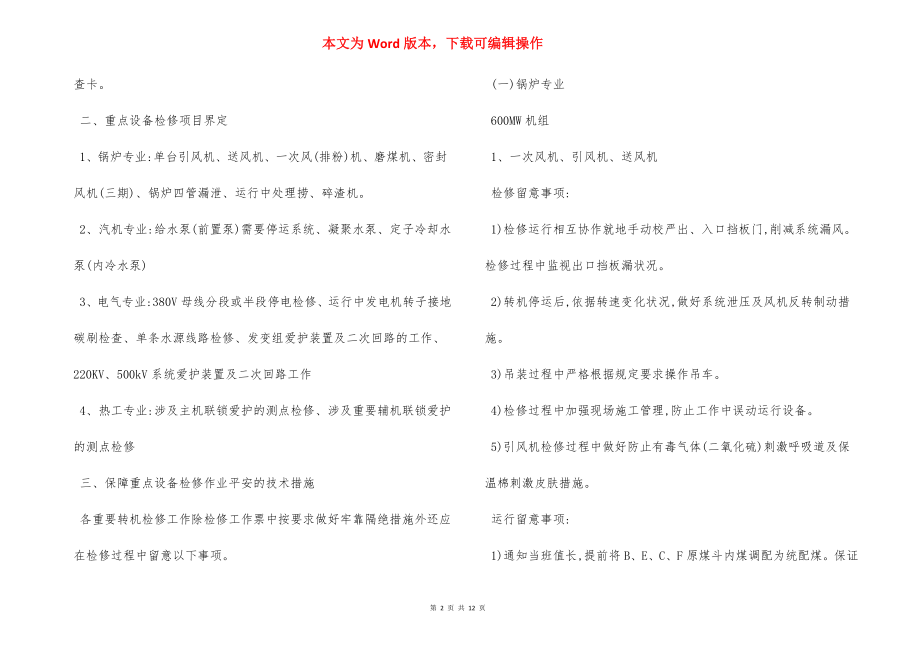 重点设备检修作业 安全技术保障注意事项.docx_第2页