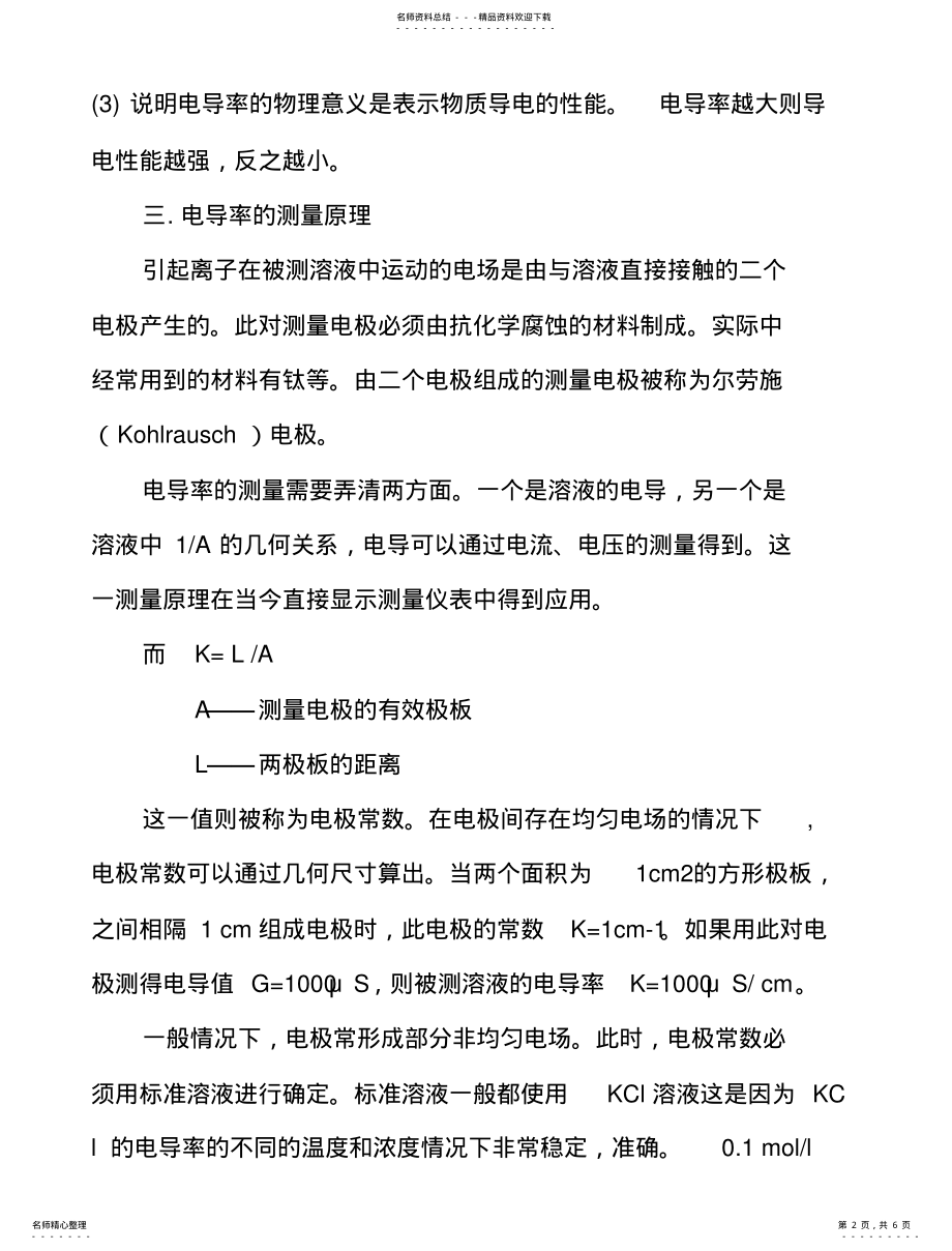 2022年电导率仪的使用方法和电导率仪工作原理 .pdf_第2页