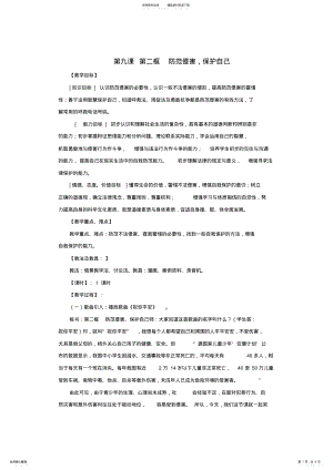 2022年七年级政治上册第九课第二框《防范侵害,保护自己》教学设计人教新课标版 .pdf