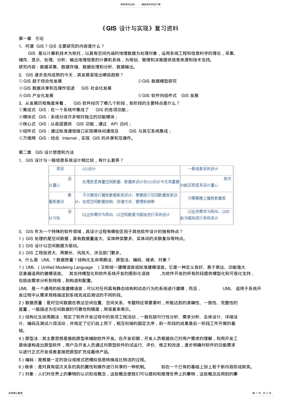 2022年《GIS设计与实现》复习 .pdf_第1页