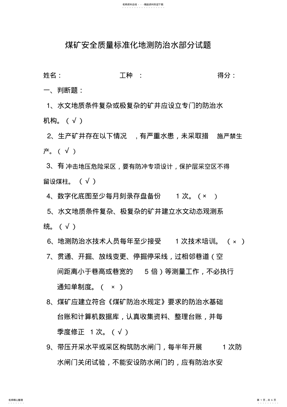 2022年煤矿安全质量标准化地测防治水部分试题 .pdf_第1页