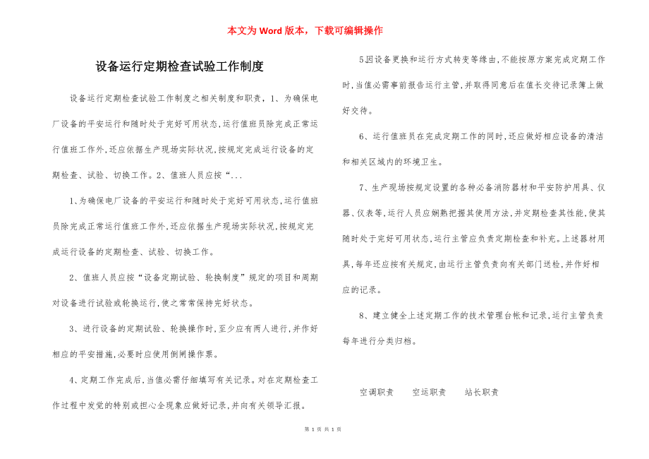 设备运行定期检查试验工作制度.docx_第1页