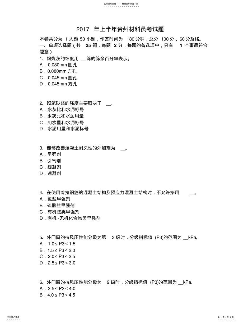 2022年上半年贵州材料员考试题 .pdf_第1页